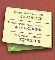 Татарско-русско-удмуртский разговорник